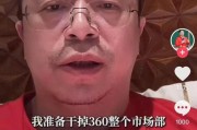 延边突发！周鸿祎“动真格”：准备干掉360整个市场部！一年省几千万元