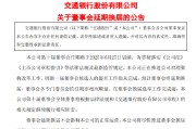 延边交通银行:新一届董事会候选人的提名工作尚未完成，预计董事会将延期换届