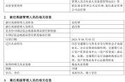 延边千亿基金“换帅”：27年老将谢卫转任专家，袁庆伟接任总经理