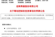 延边明日停牌！又一A股，筹划控制权变更