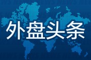 延边外盘头条：伊朗导弹齐射回应以色列大规模袭击 特斯拉被瑞典养老基金拉黑 美越据悉接近达成框架性贸易协议