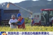 延边免报装、快用电 我国将进一步推进办电服务便捷化