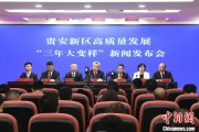 延边贵安新区：突出算力优势布局 构建中国领先的智算高地