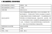 延边先锋基金高管变更：黄劲松退休离任 董事长兼任督察长职务