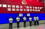 延边新疆公安机关启动“阳光下的守护”法治公安主题宣传活动