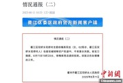 延边因山洪前往转移农户 浙江一村干部不幸落水遇难
