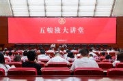 延边第三十七期五粮液大讲堂举办